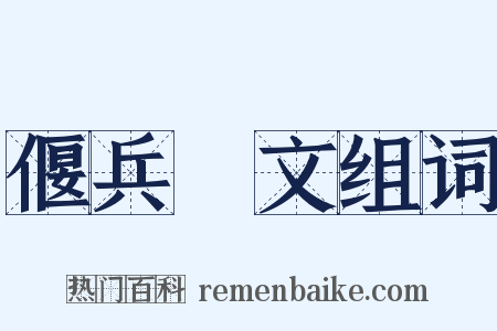 偃兵脩文组词是什么意思的图片